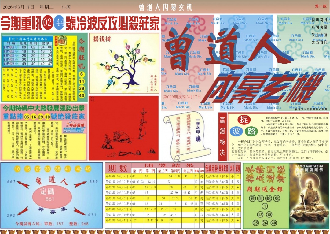 029期曾道人内幕A[图]