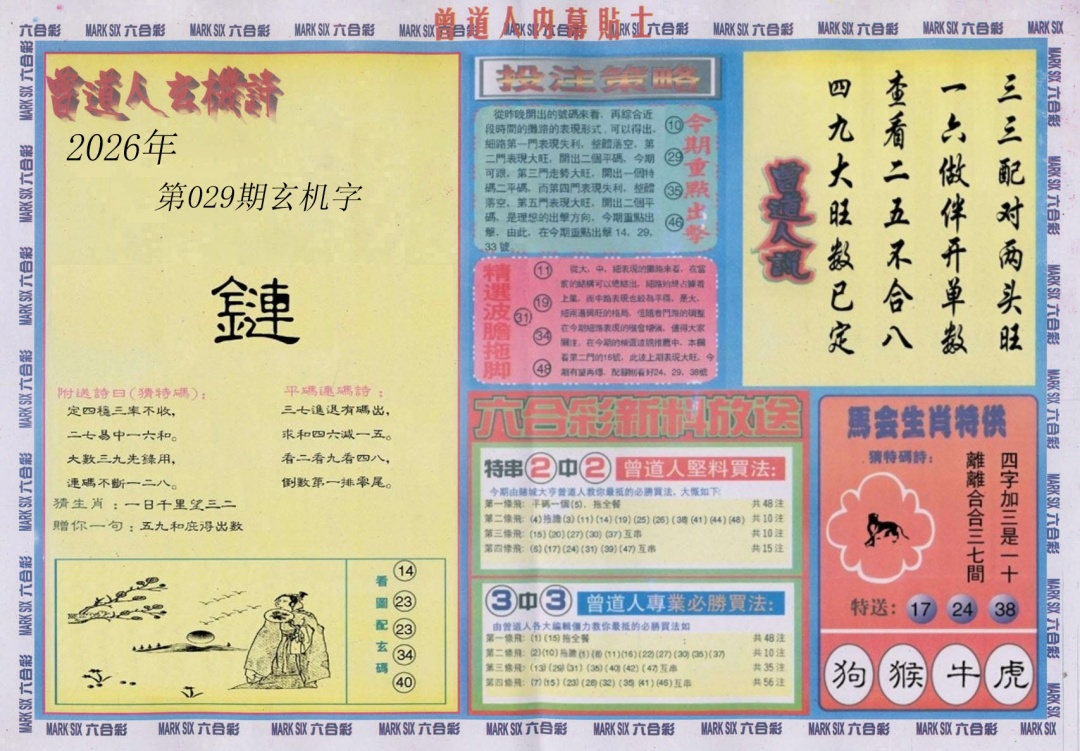 029期曾道人内幕贴士B[图]