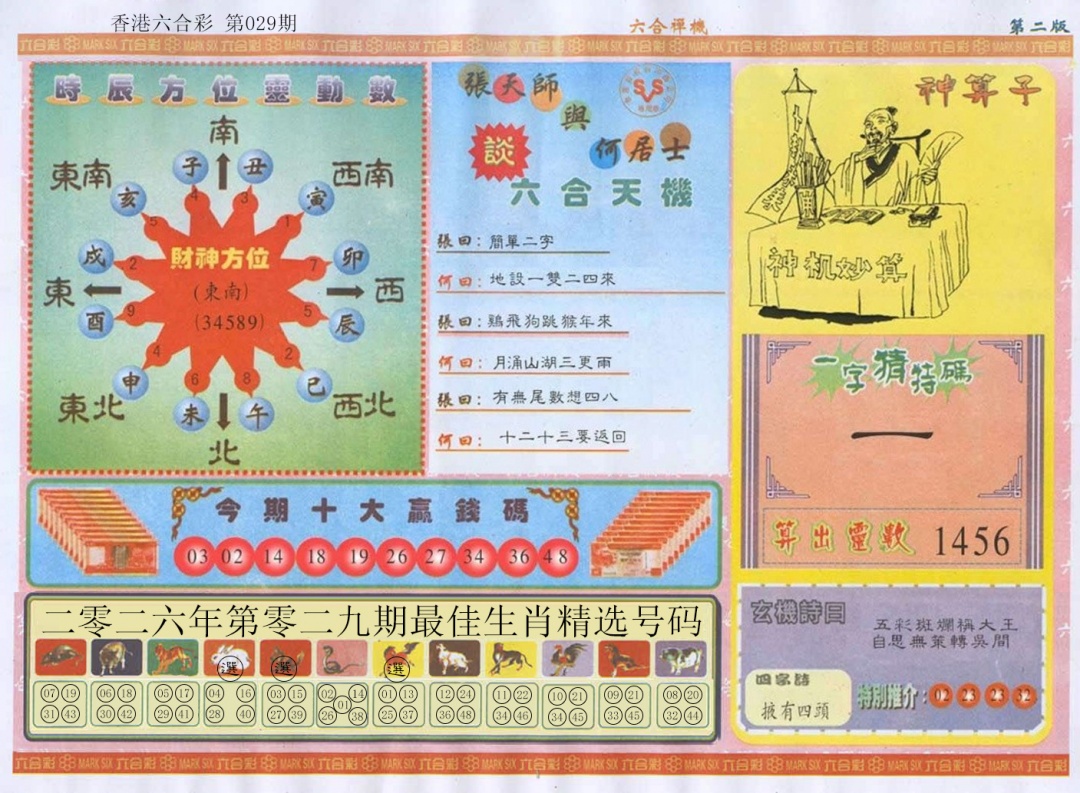 029期六合禅机B[图]