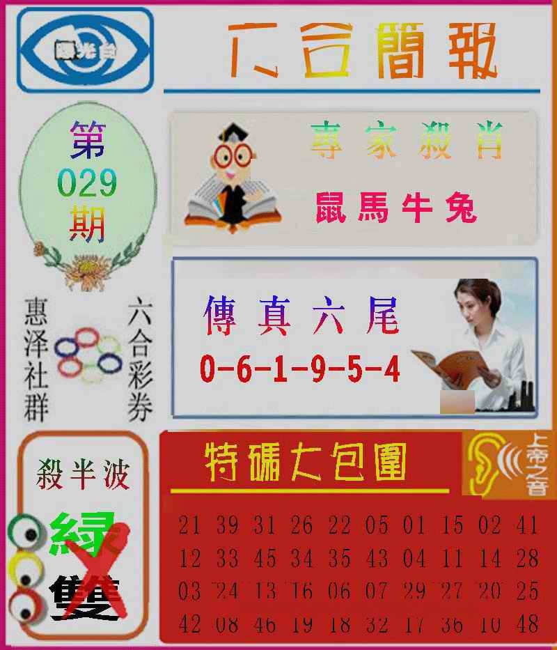 029期六合简报[图]
