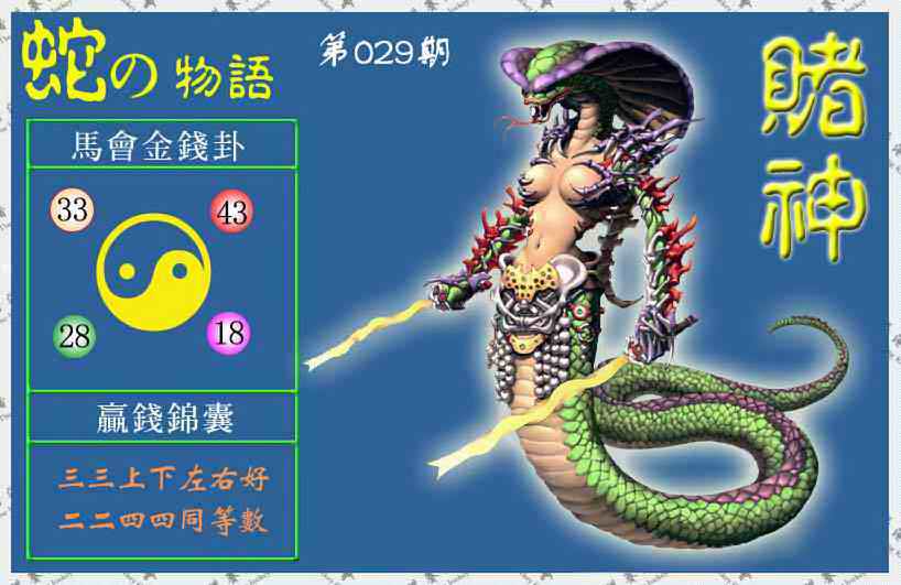 029期赌神蛇报(信封)[图]