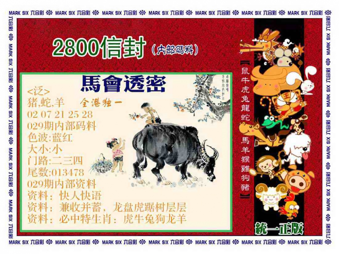 029期正版2800信封[图]