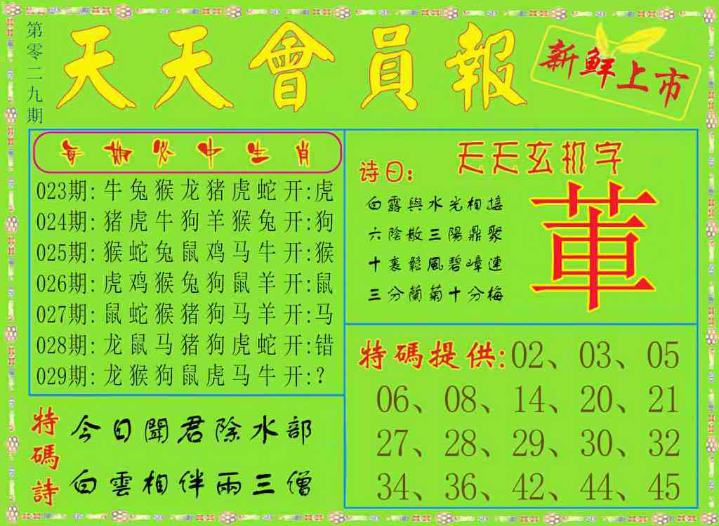029期天天会员报[图]