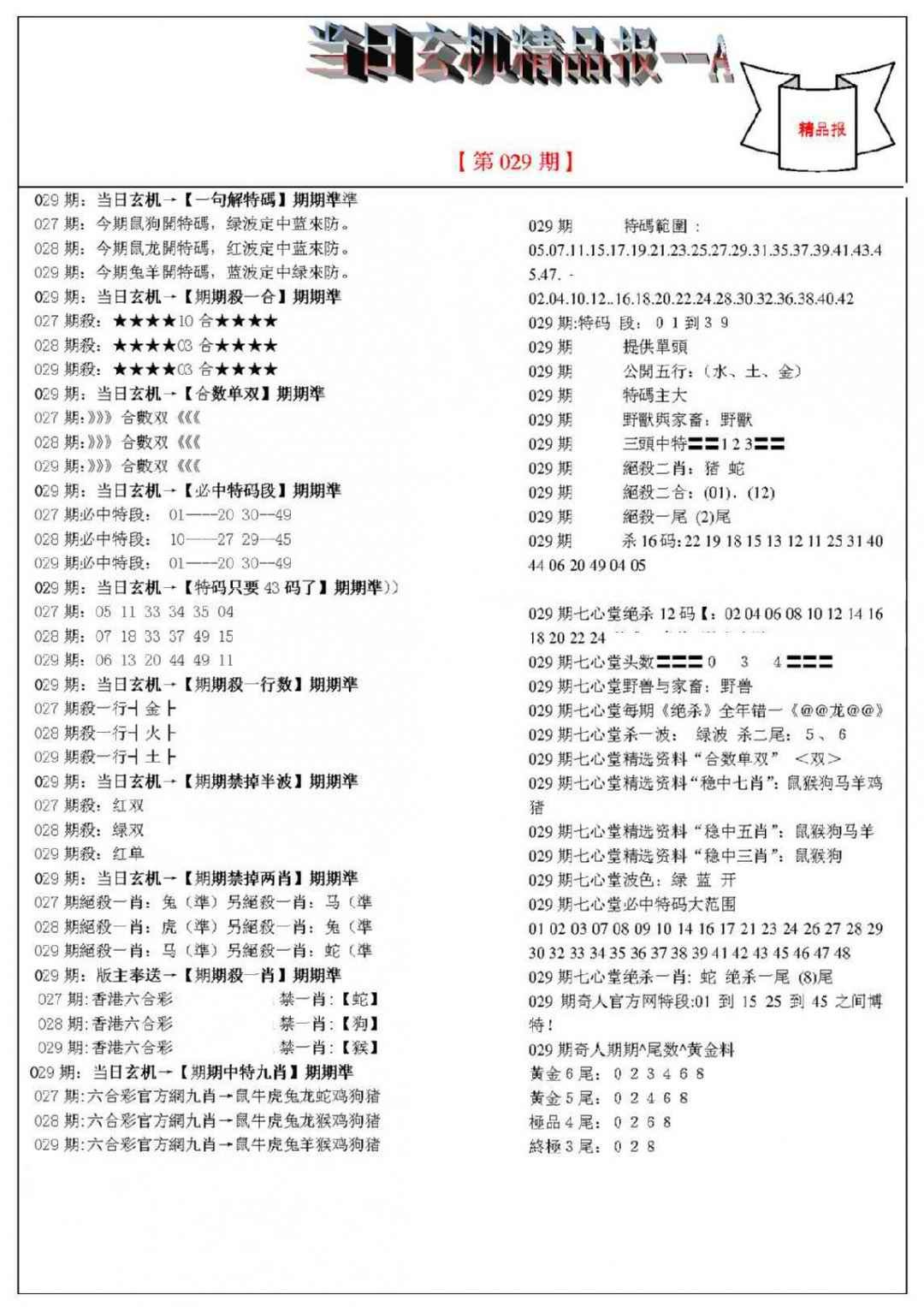 029期当日玄机精品报A[图]