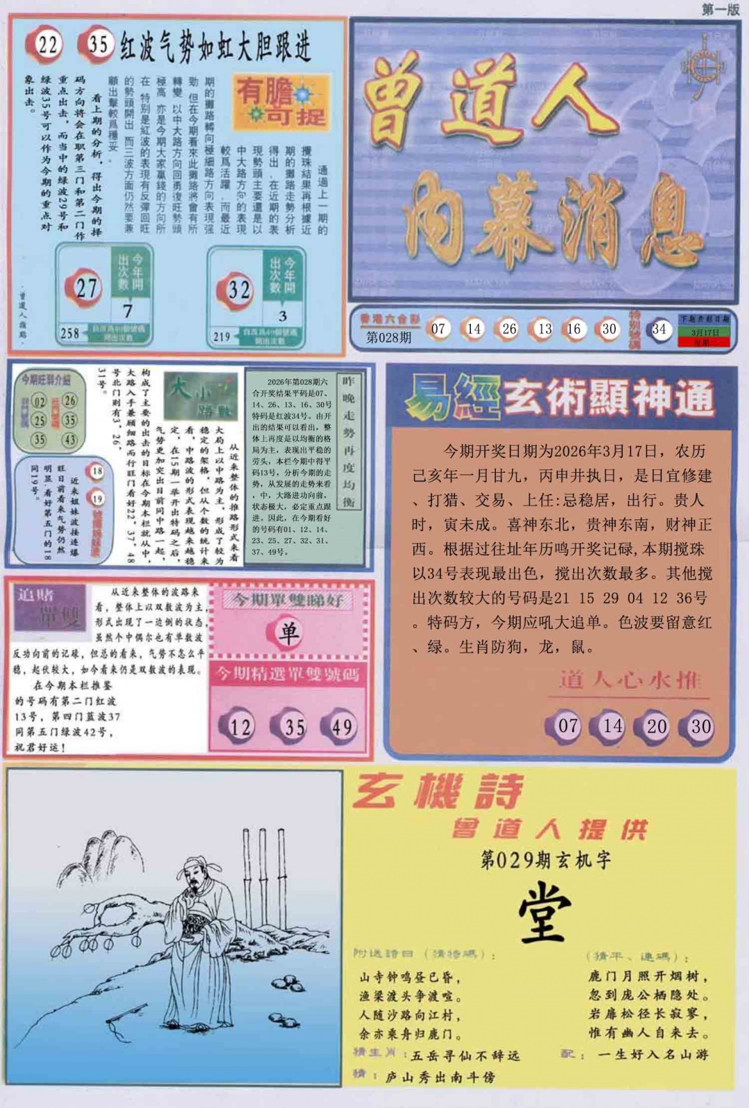 029期曾道人内幕消息A[图]