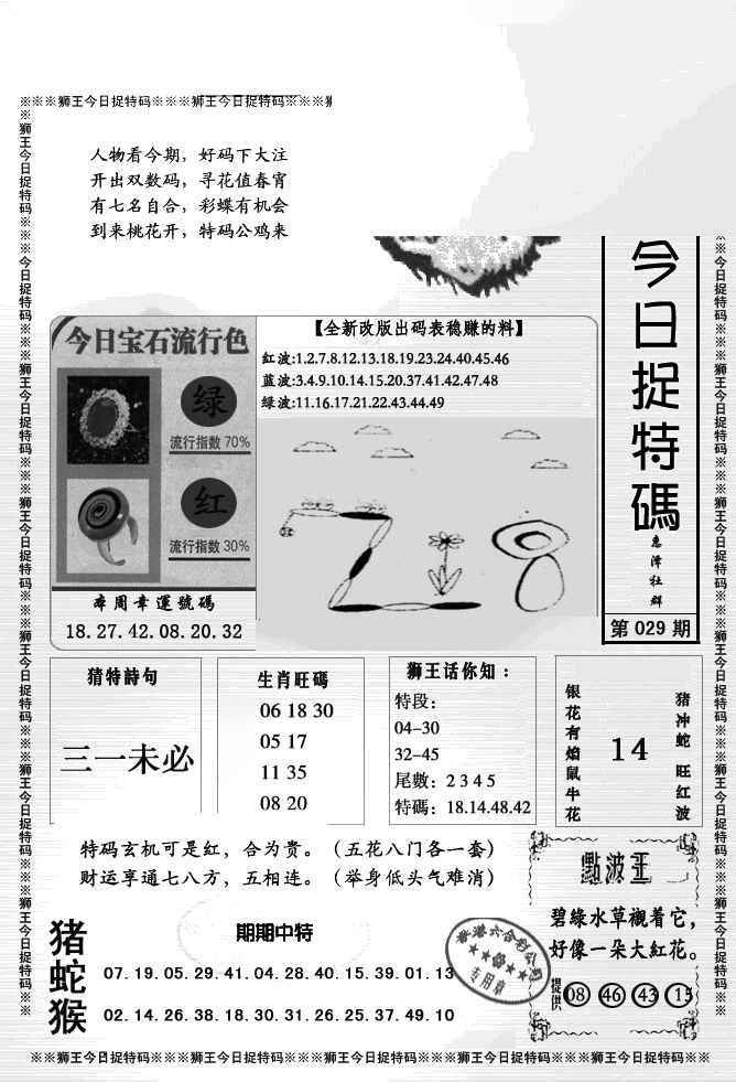 029期狮王今日抓特码[图]