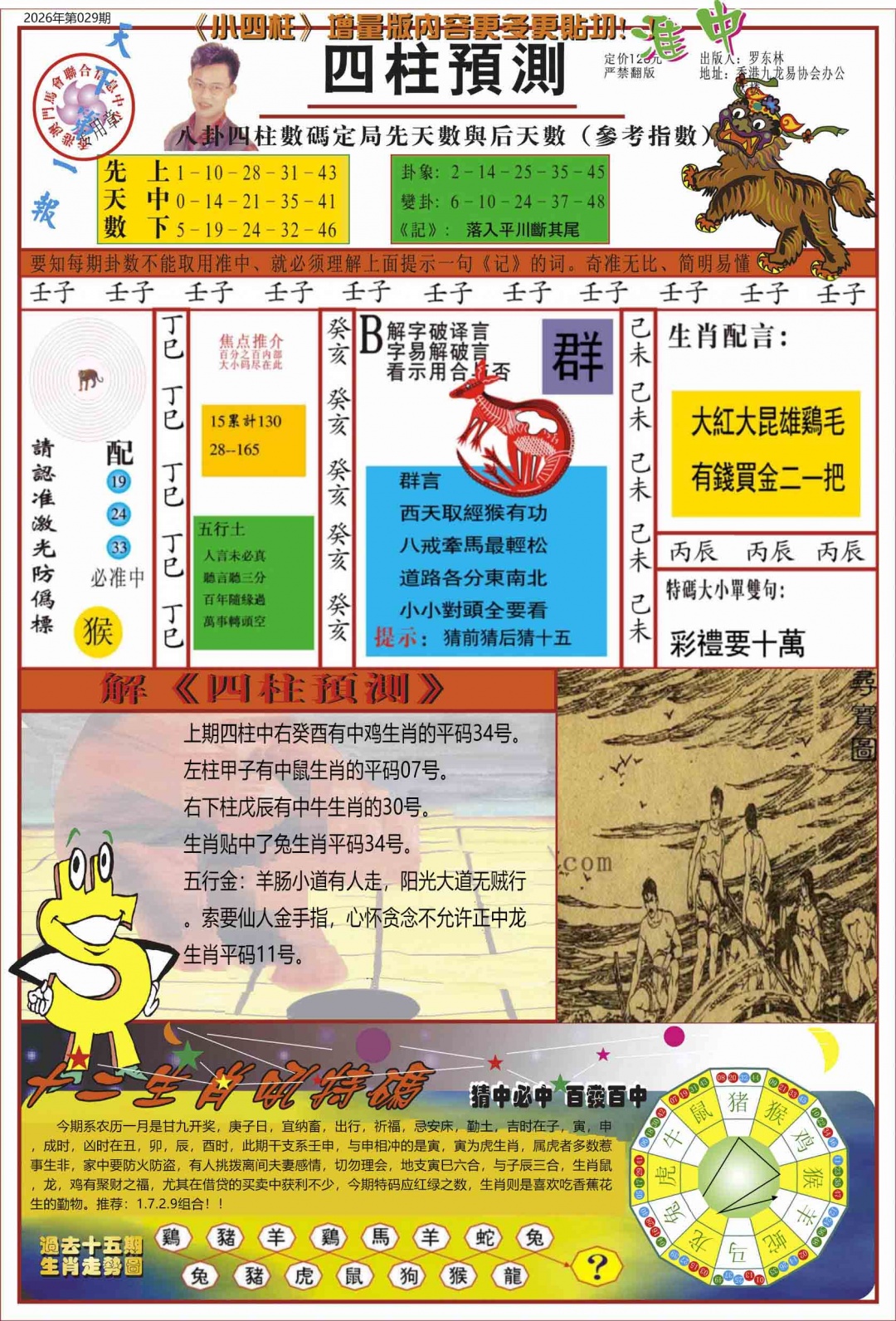 029期中四柱预测A[图]
