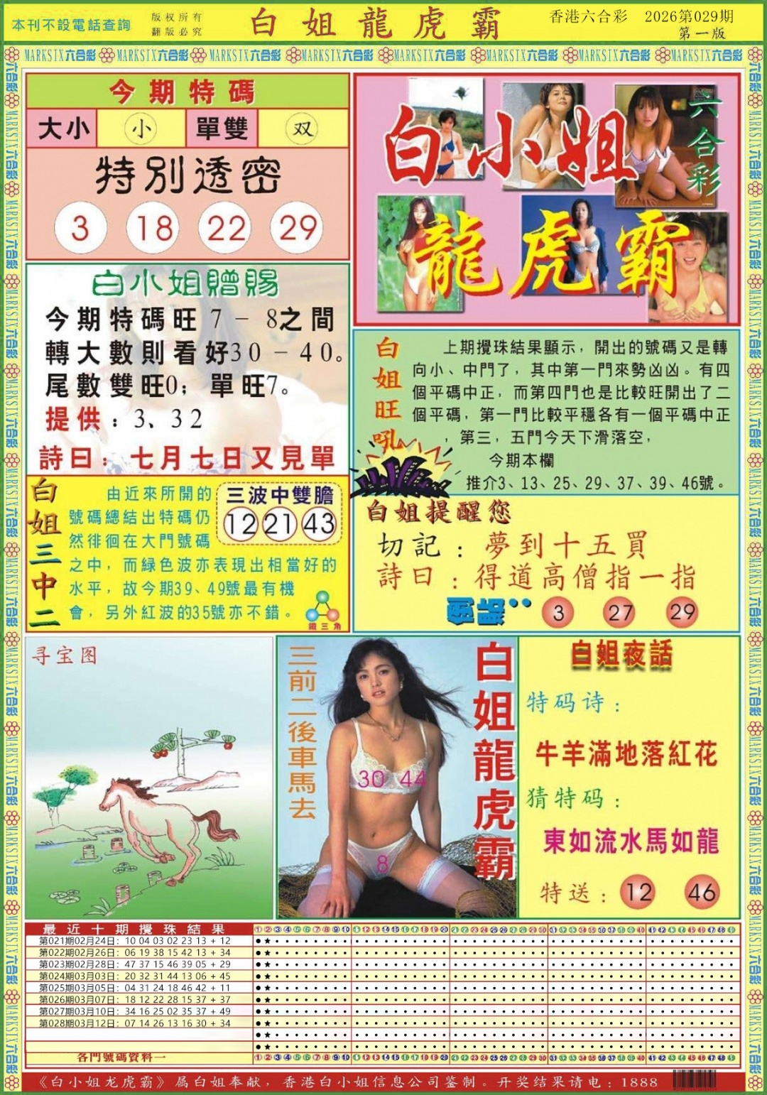 029期白小姐龙虎霸A[图]