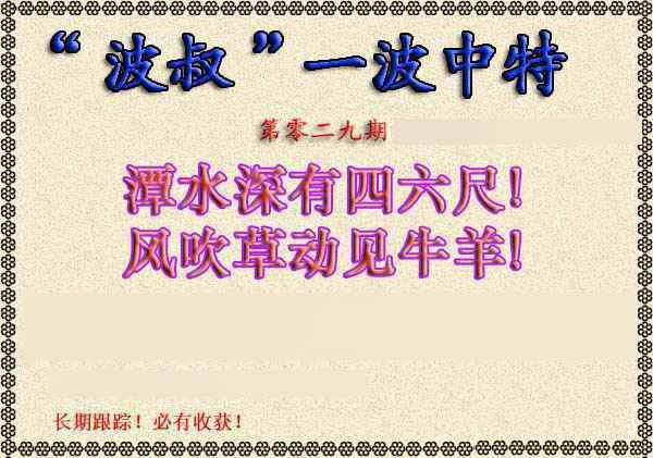 029期波叔一波中特[图]