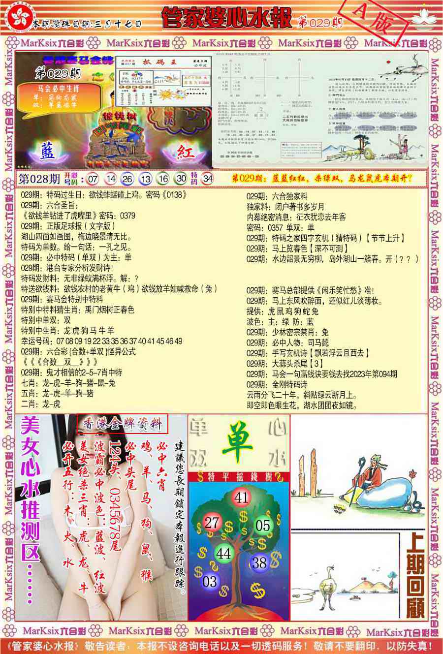 029期管家婆心水报A[图]