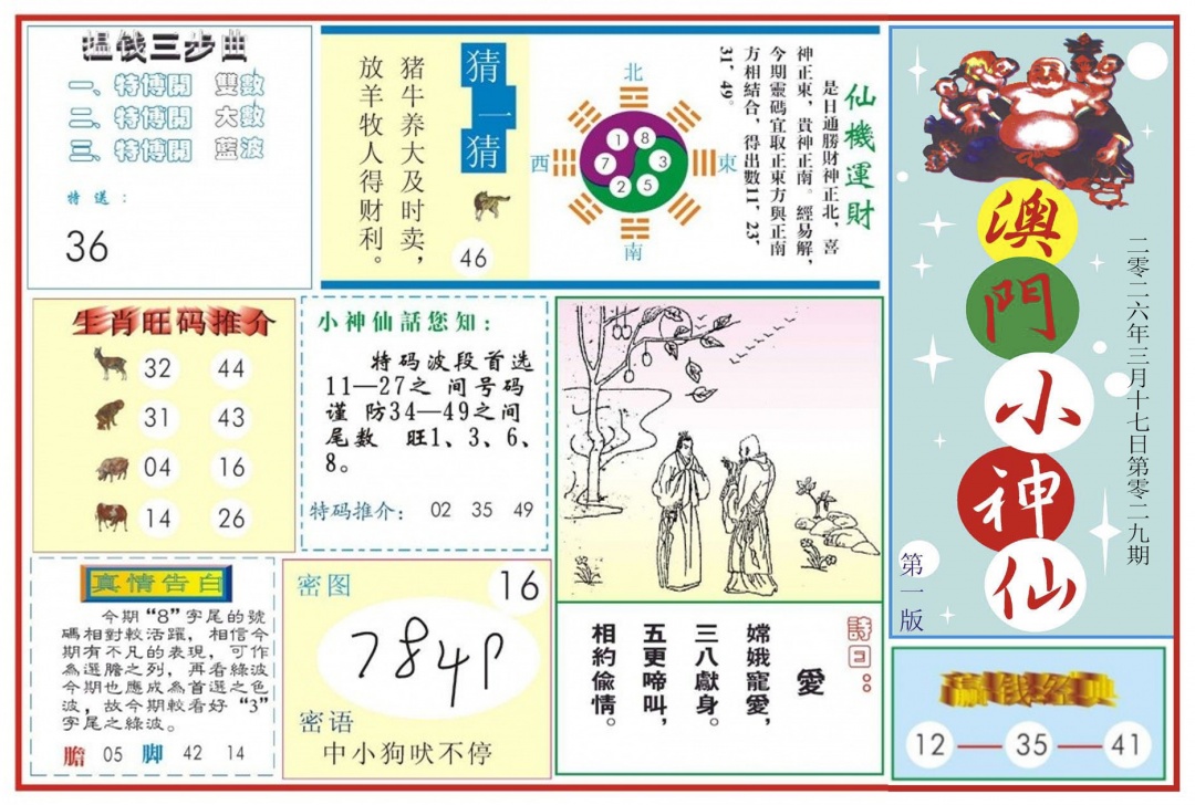 029期澳门小神仙-1[图]