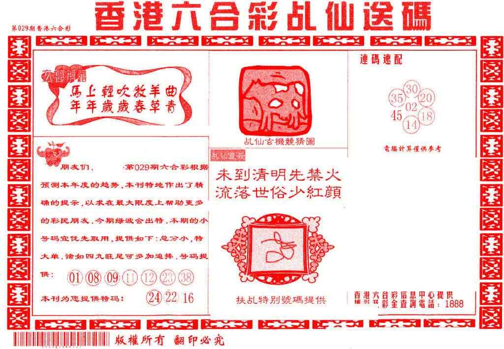 029期乩仙送码[图]