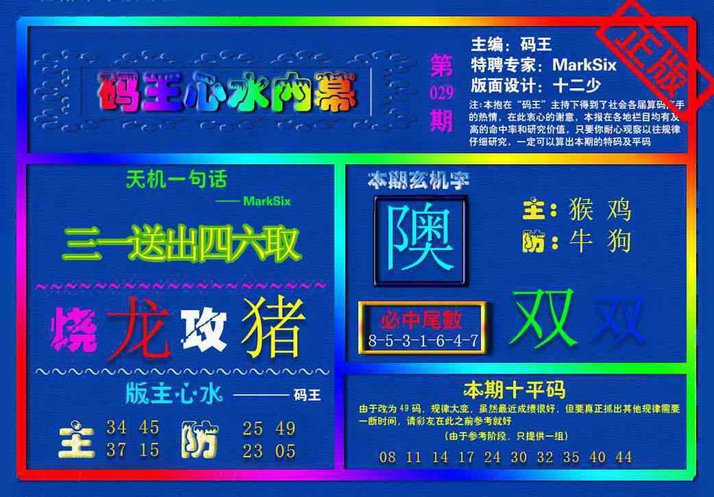 029期{码王雷锋}内幕报[图]