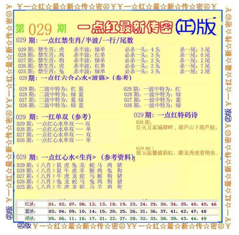 029期一点红最新传密[图]