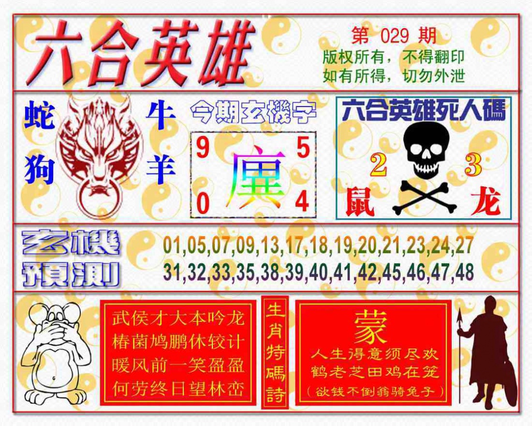 029期六合英雄[图]