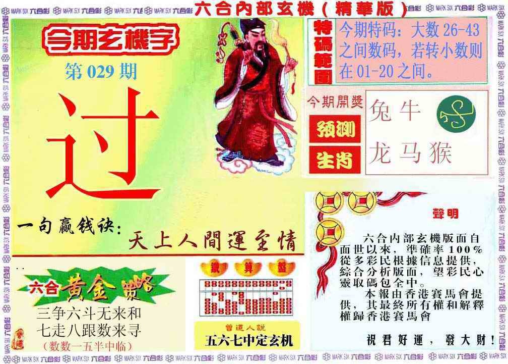 029期内幕玄机报[图]