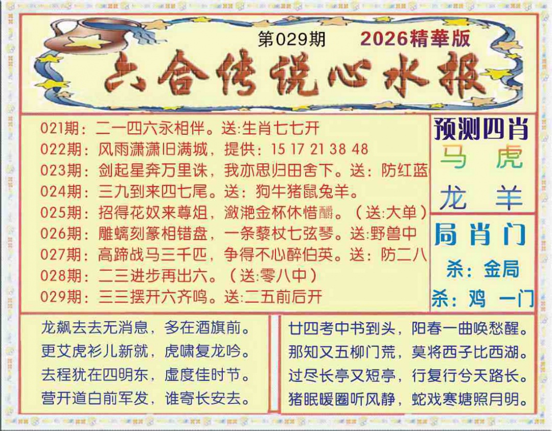 029期六合传说(玄机版)[图]