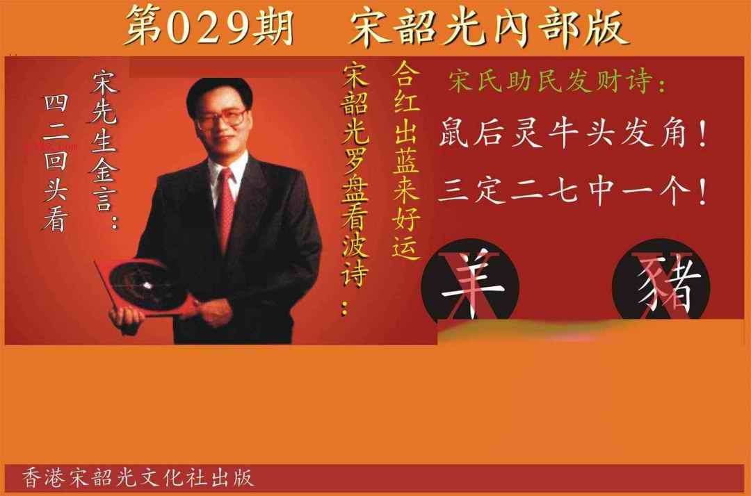 029期宋韶光内部版[图]