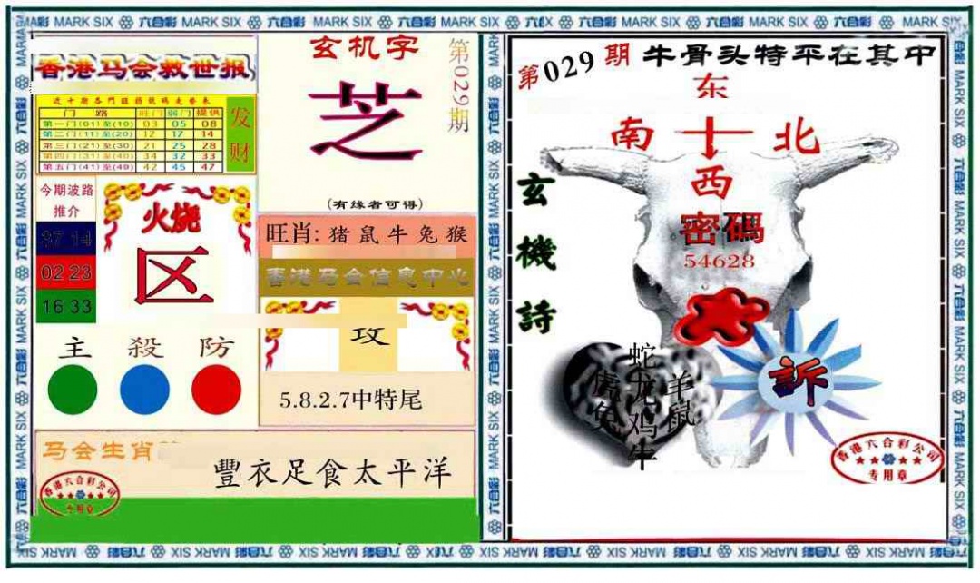 029期六合救世报+牛头报[图]
