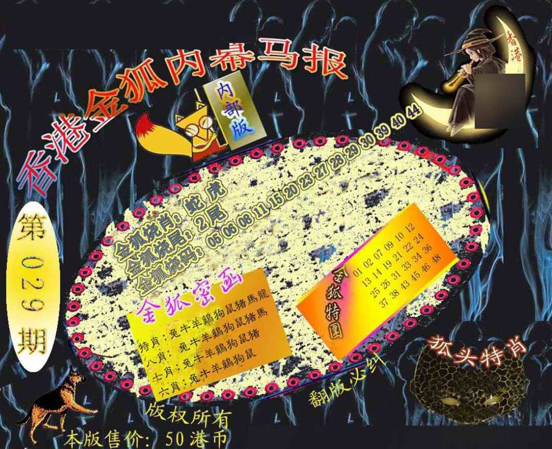 029期六合鬼王[图]