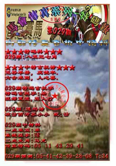 029期马会传真-特码报[图]