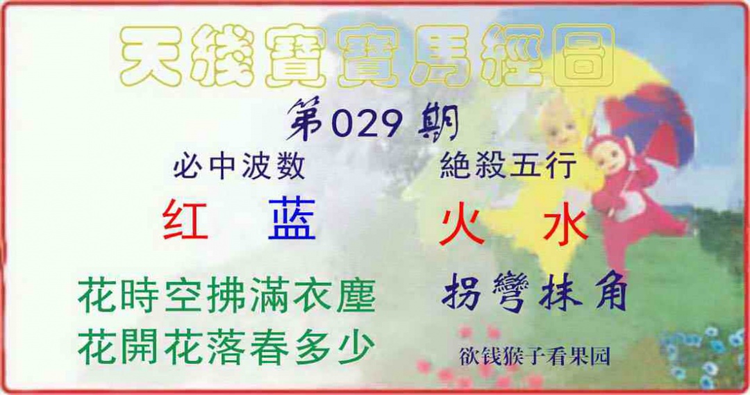 029期天线宝宝马经图[图]