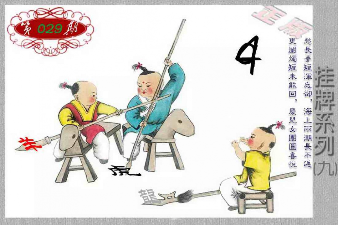 029期马经挂牌系列I(新图)[图]