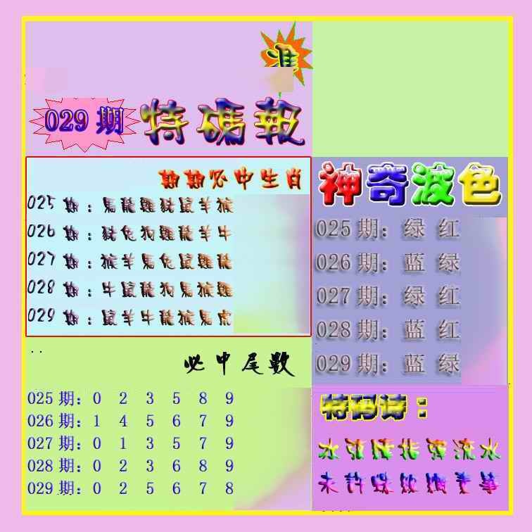 029期生财有道特码报[图]