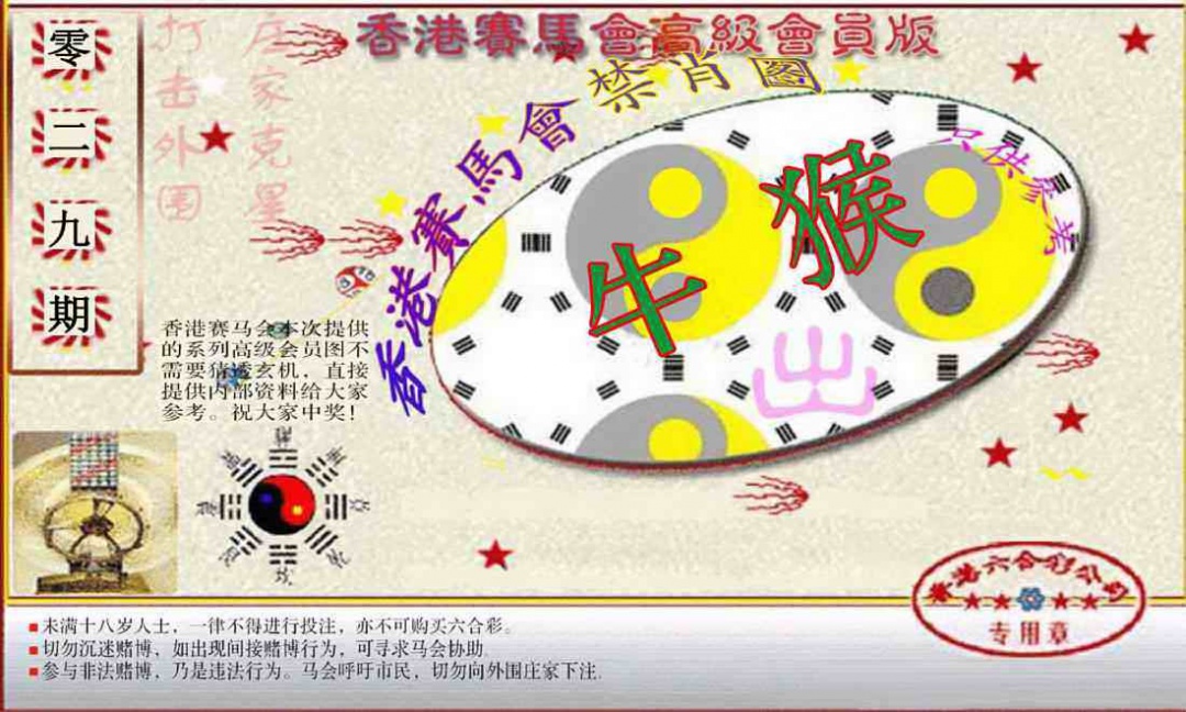 029期赛马会高级禁肖图(新）[图]