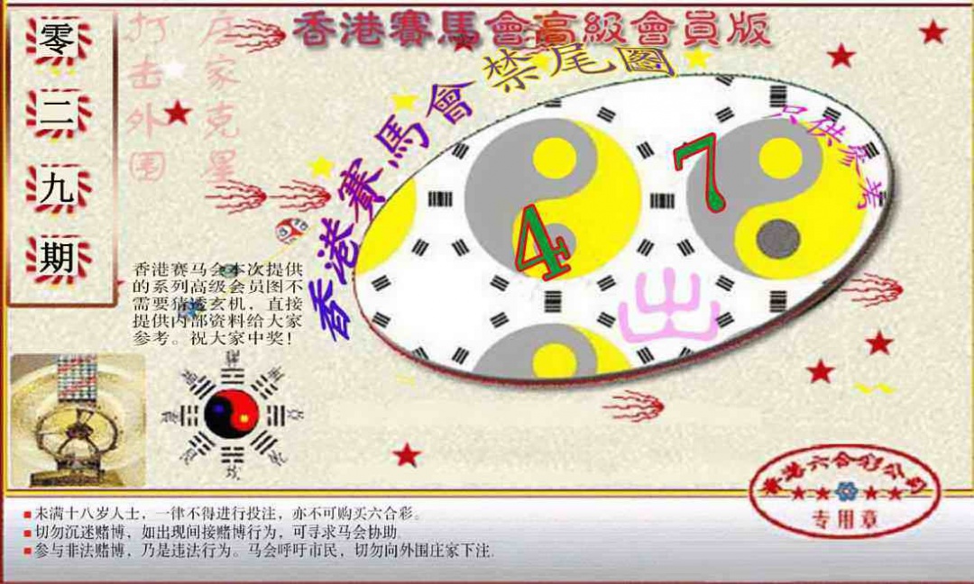 029期赛马会高级禁尾图(新）[图]