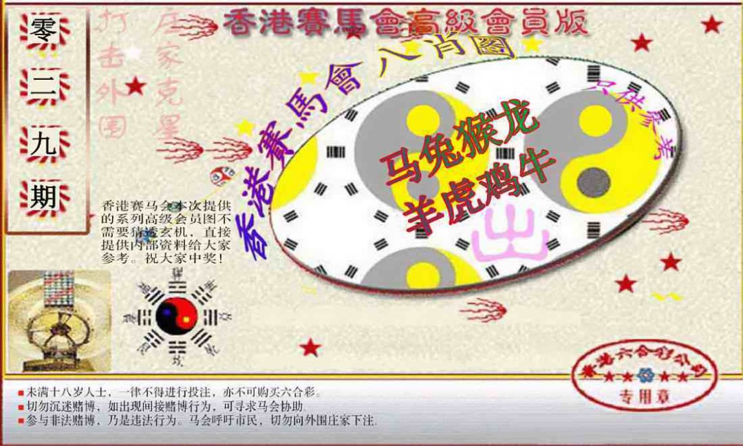 029期赛马会高级八肖图(新）[图]