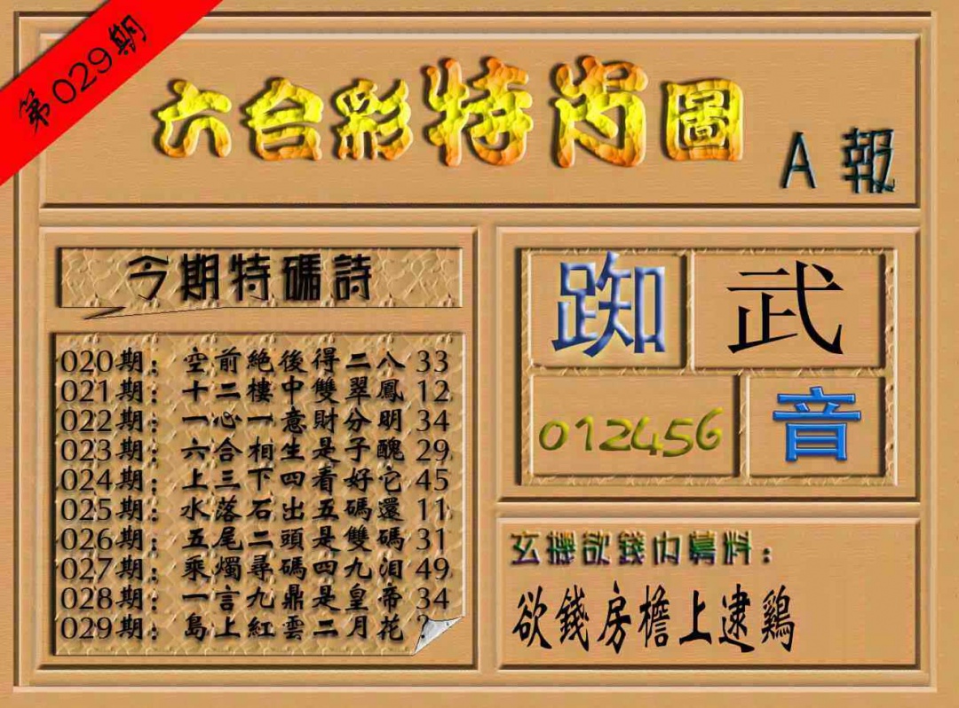 029期六合彩特肖图（A报）[图]