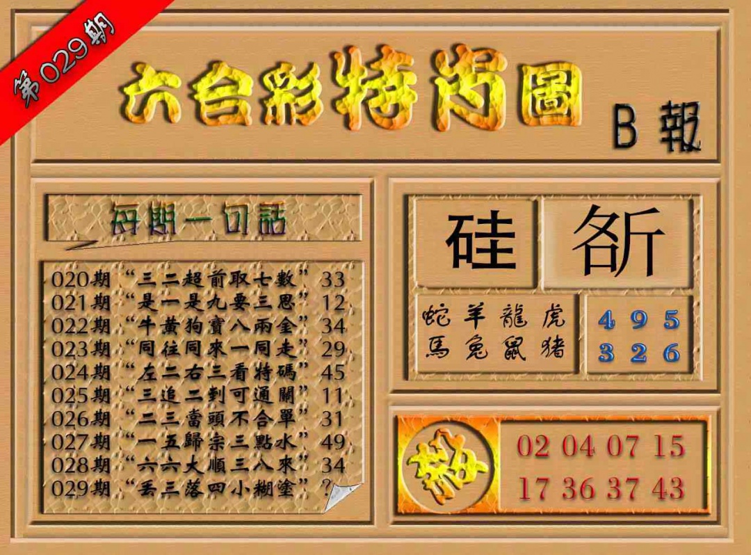 029期六合彩特肖图（B报）[图]