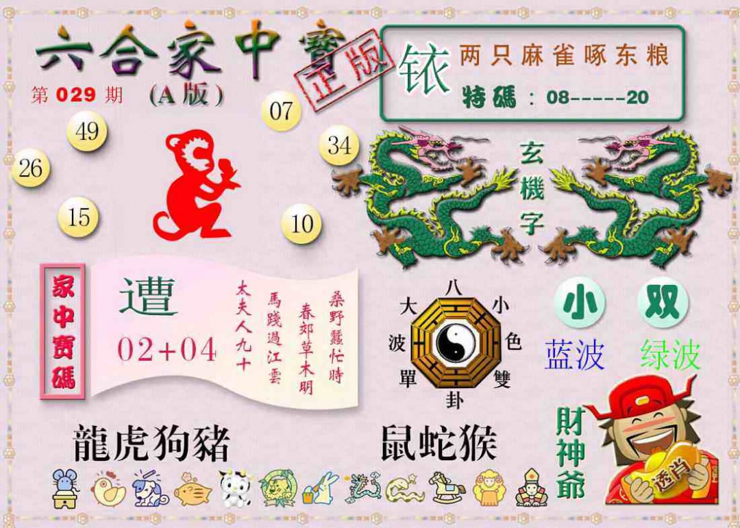 029期六合家中宝A[图]
