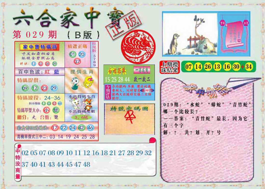 029期六合家中宝B[图]