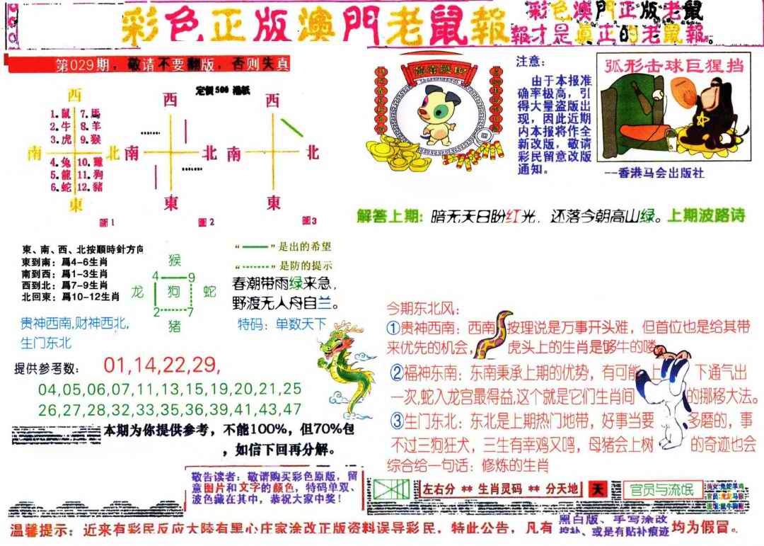 029期彩色正版澳门老鼠报[图]