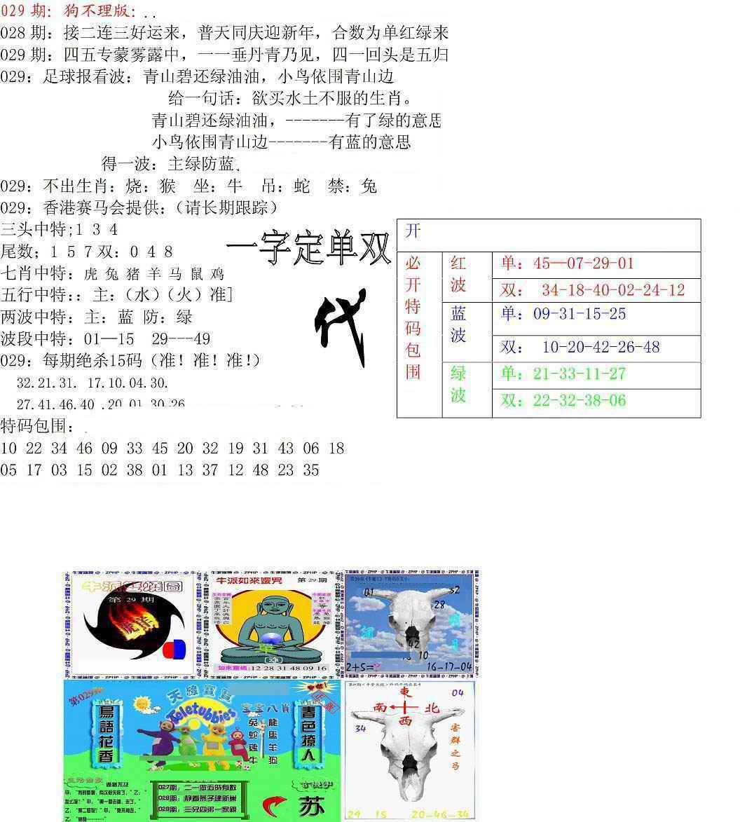 029期狗不理特码报[图]