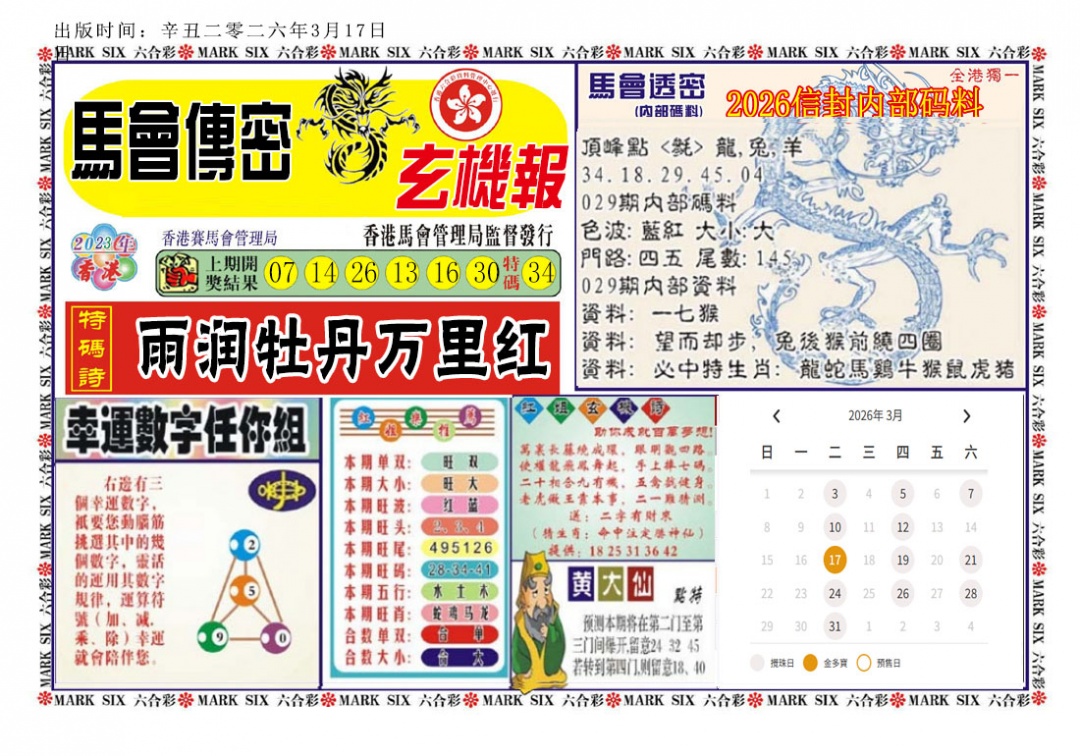 029期马经传密[图]