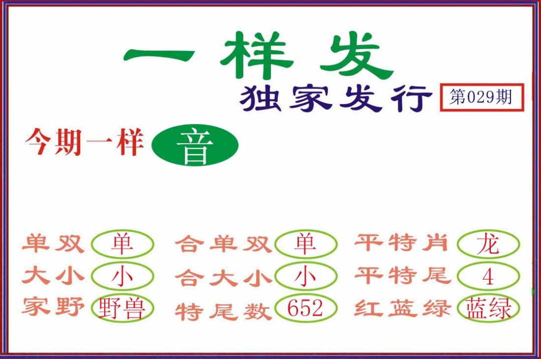 029期一样发[图]