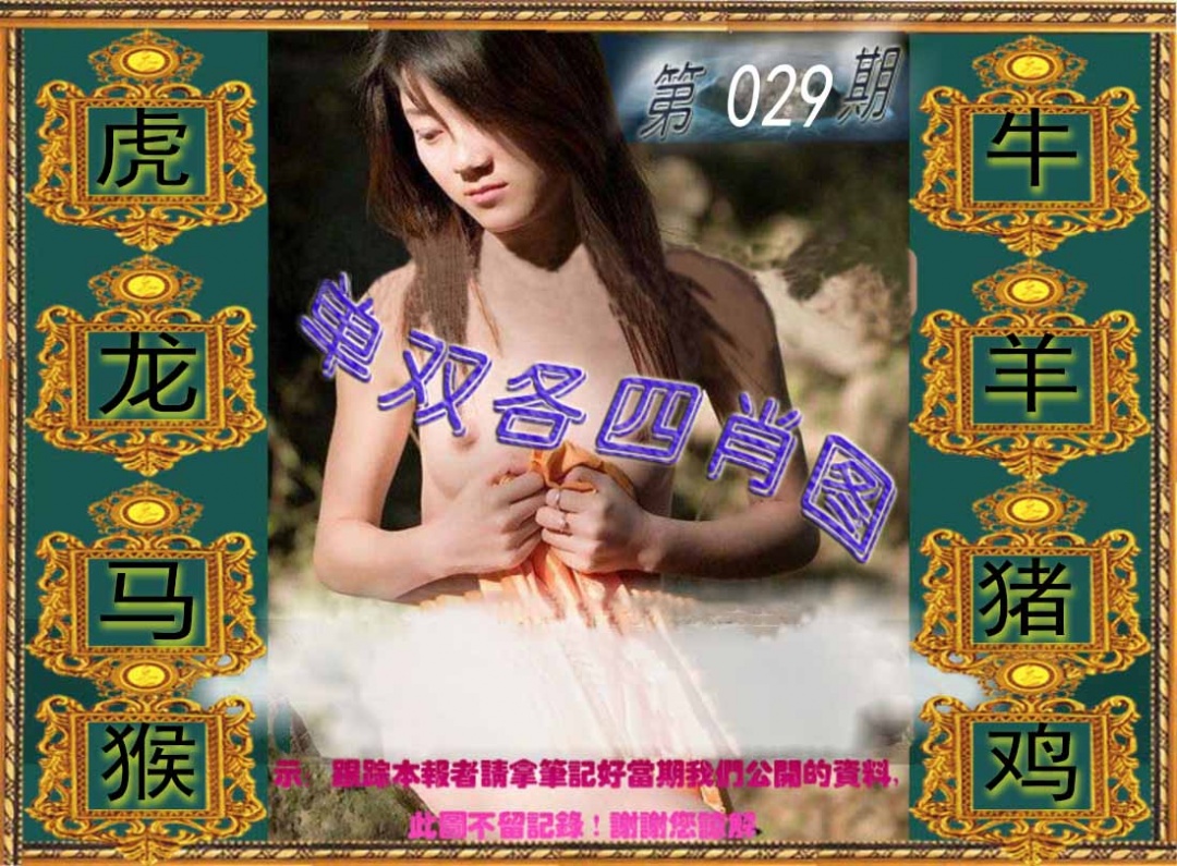 029期单双各四肖图[图]
