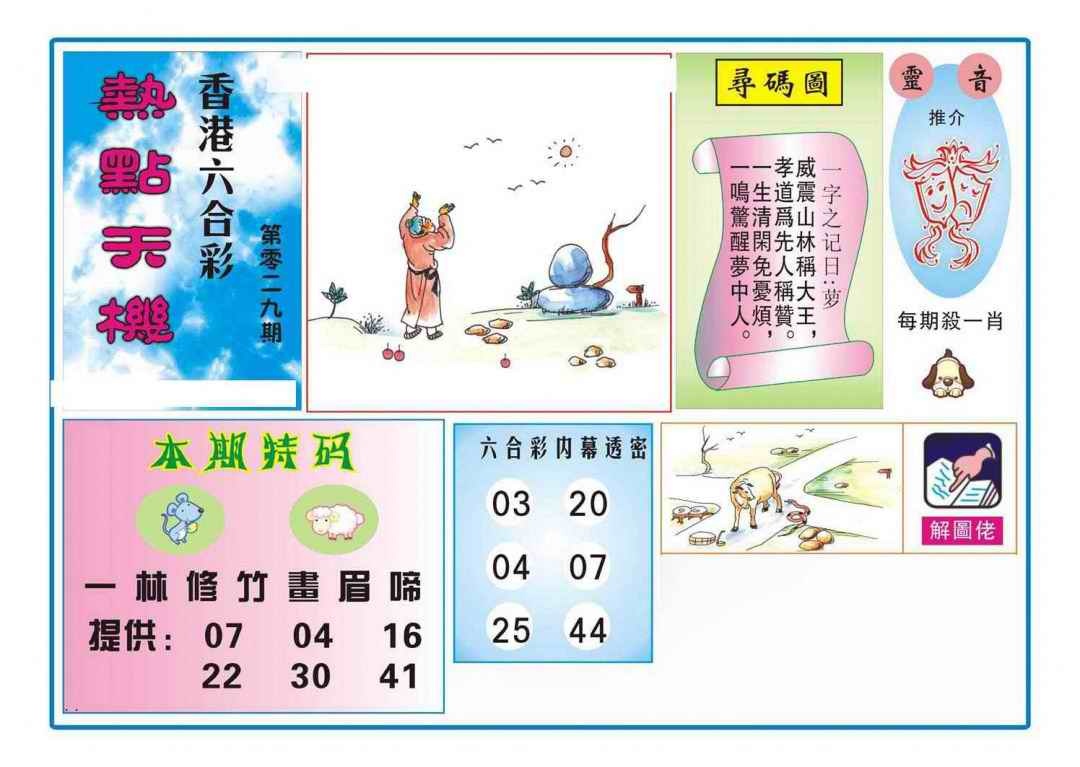 029期热点天机[图]