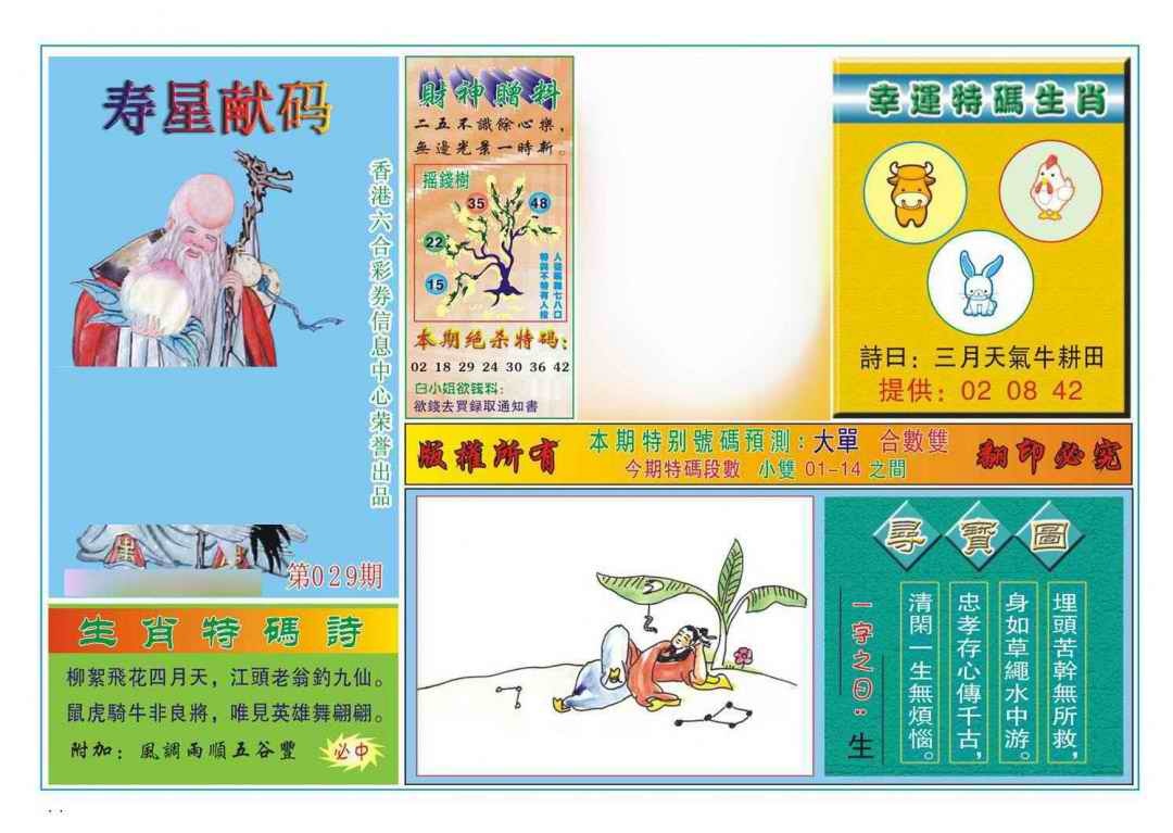 029期寿星献码[图]