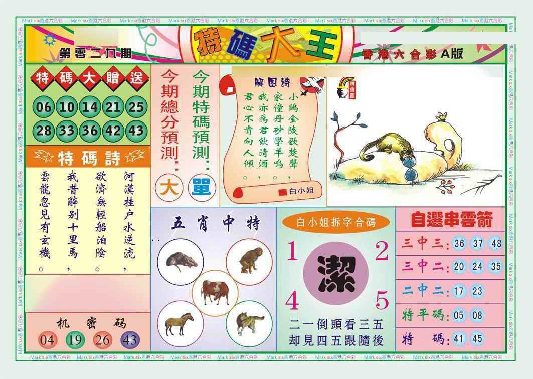 029期特码大王A（新图）[图]