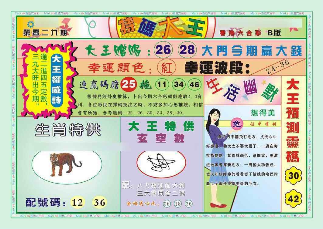 029期特码大王B（新图）[图]
