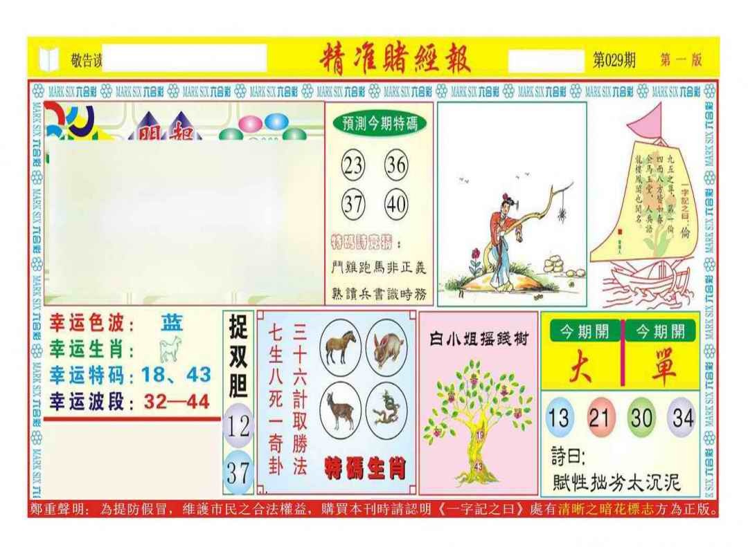 029期精准赌经报A（新图）[图]