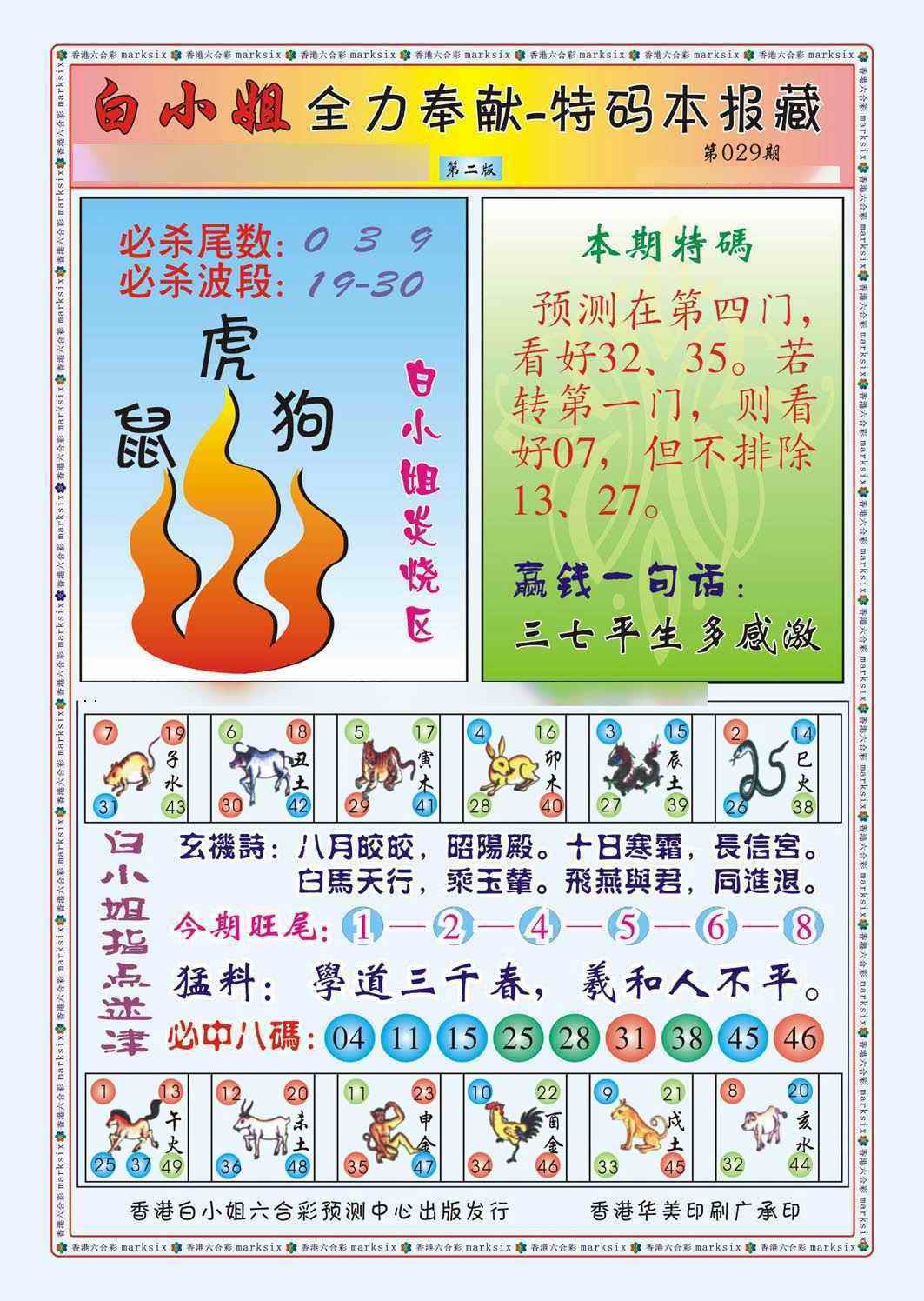 029期白小姐救世民B（新图）[图]