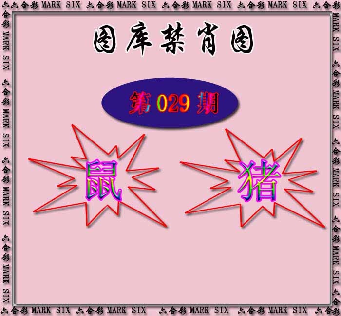 029期红姐统一禁肖图[图]