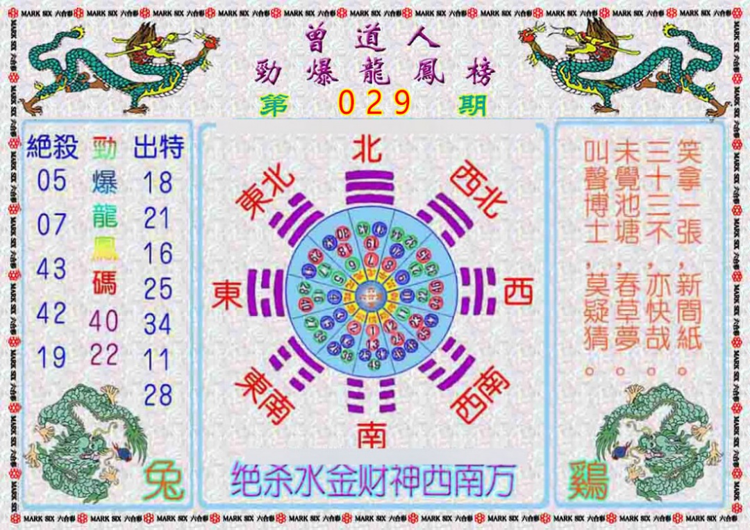 029期曾道人劲爆龙凤榜[图]
