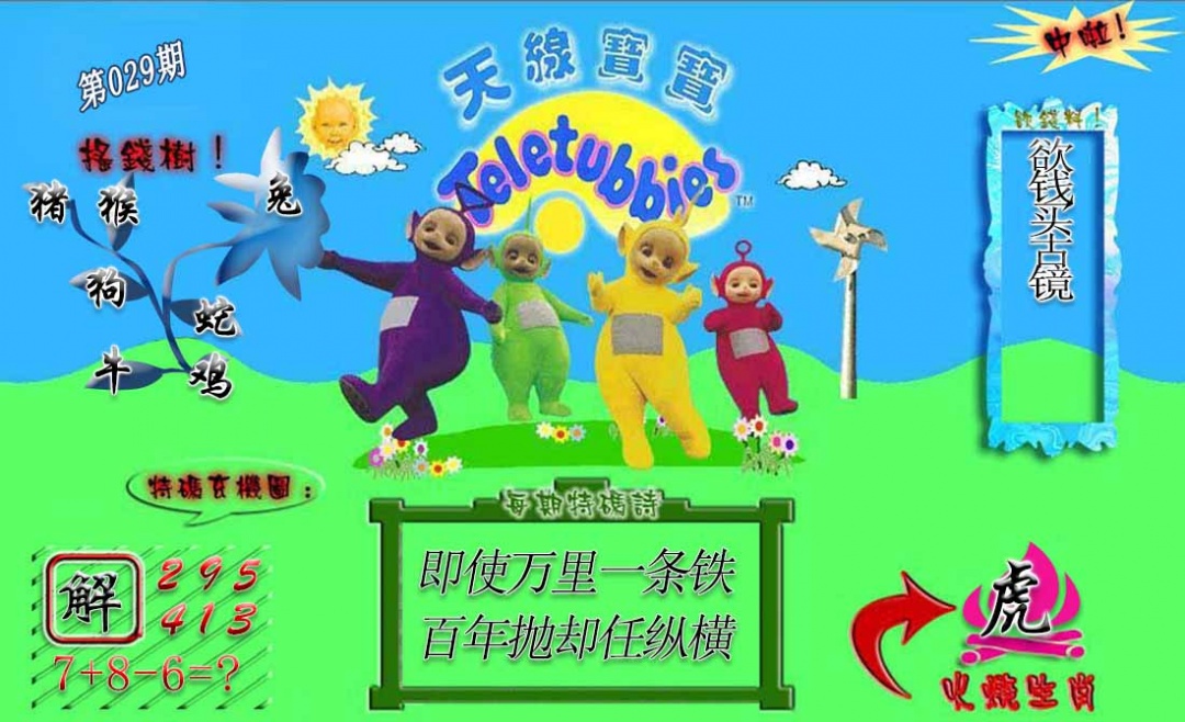 029期正版天线宝宝A[图]