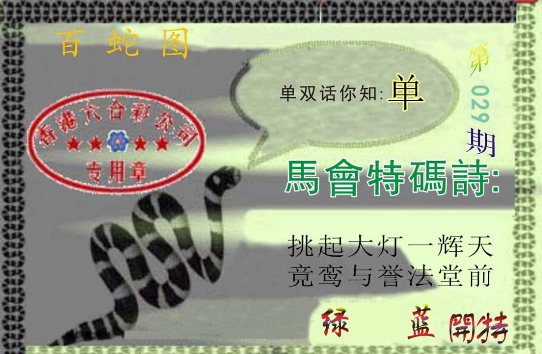 029期百蛇图[图]